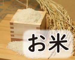 お米