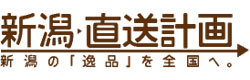 新潟直送計画